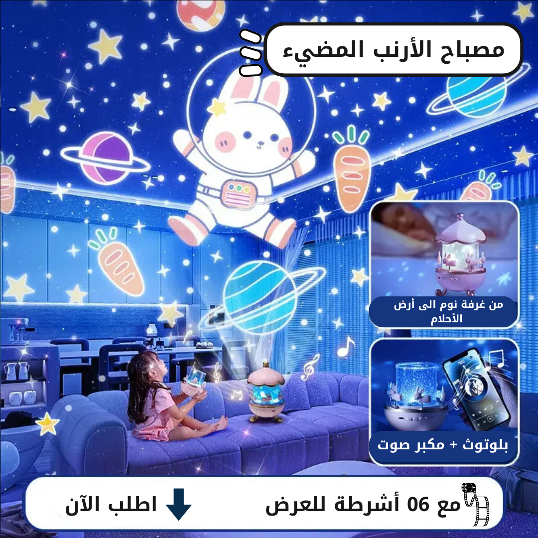 مصباح الأرنب المضيء