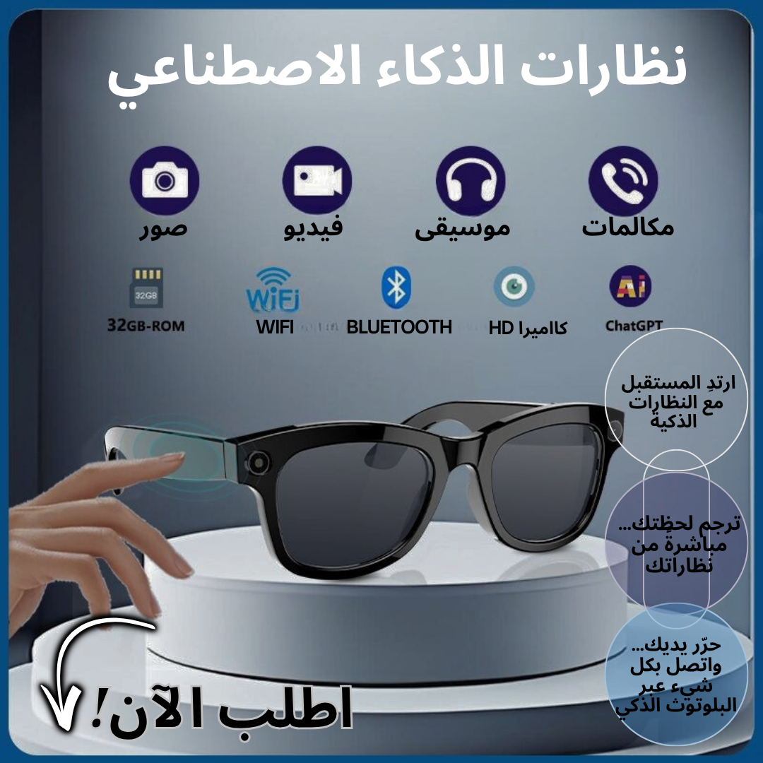 ( Smart Ai Glasses)  نظارات الذكاء الاصطناعي